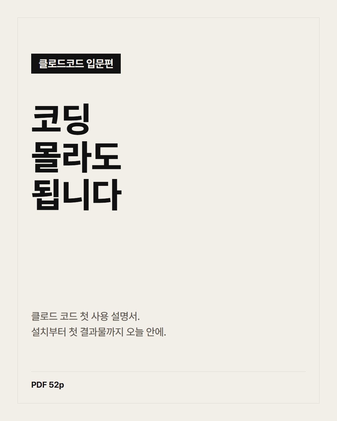 코딩 몰라도 됩니다 — 클로드 코드 첫 사용 설명서 (입문편)