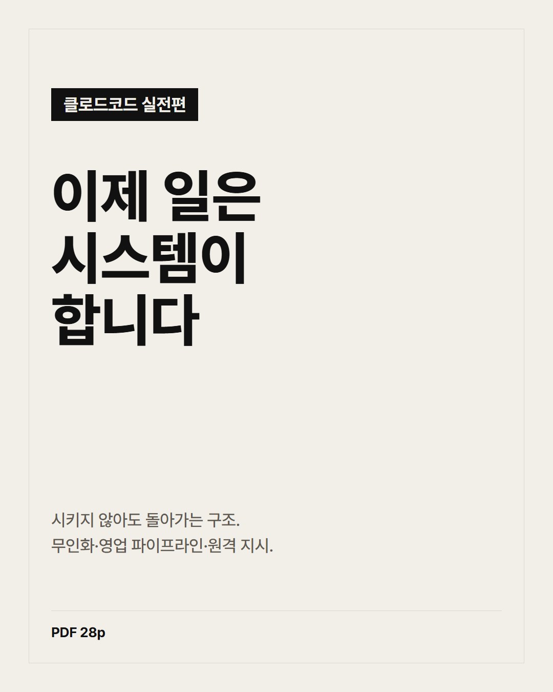 이제 일은 시스템이 합니다 — 클로드 코드 실전편