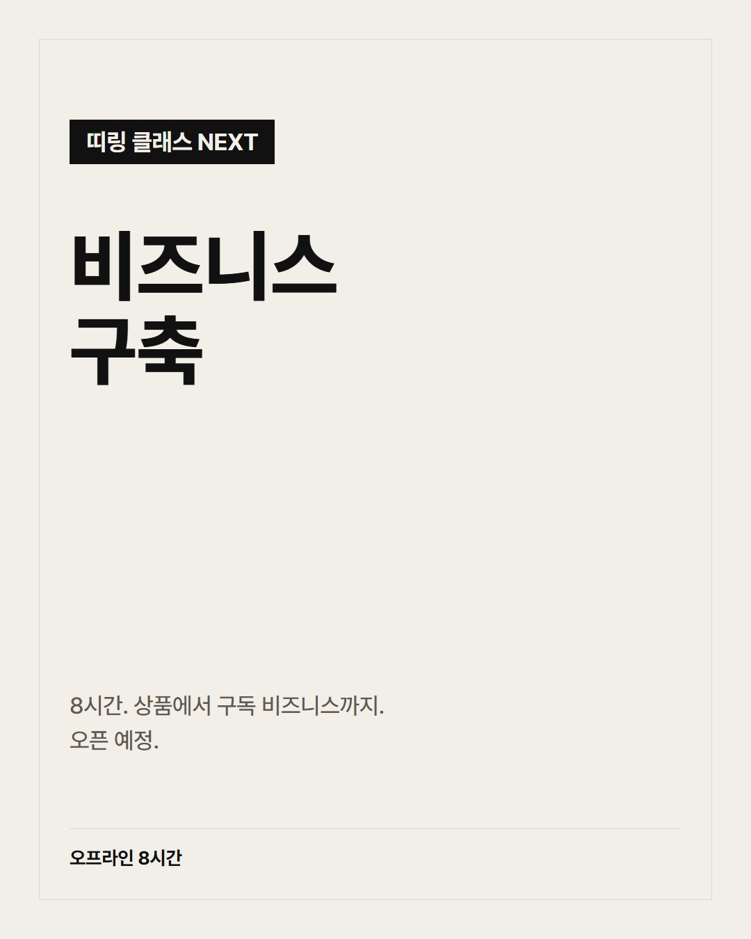 비즈니스 구축 (NEXT)