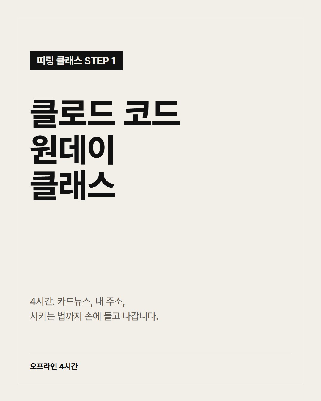 클로드 코드 원데이 클래스 (STEP 1)