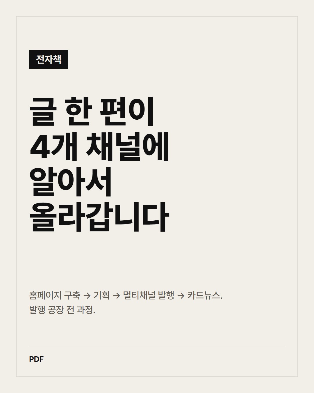 글 한 편이 4개 채널에 알아서 올라갑니다