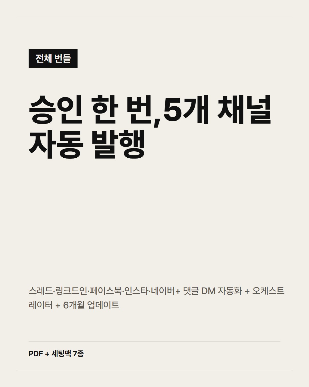 멀티채널 자동발행 연결 키트 (전체)
