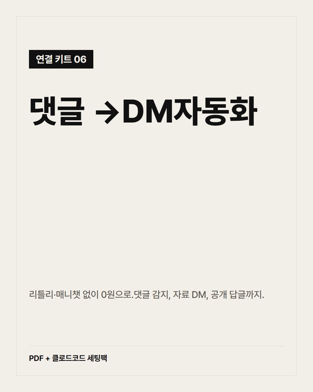 댓글 → DM 자동화 연결법