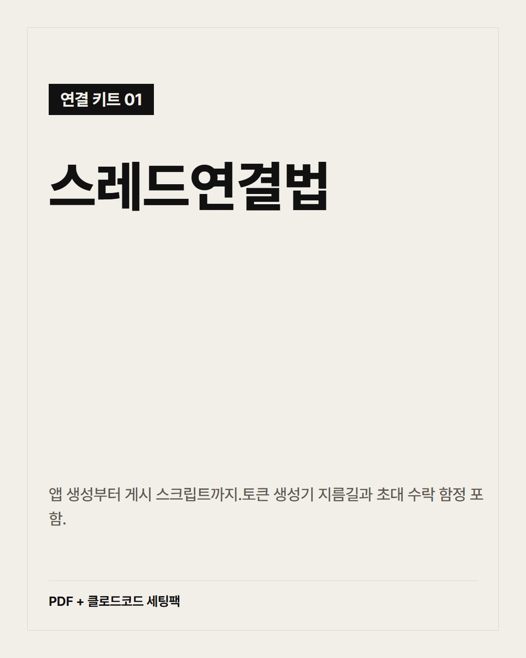 스레드 자동 게시 연결법