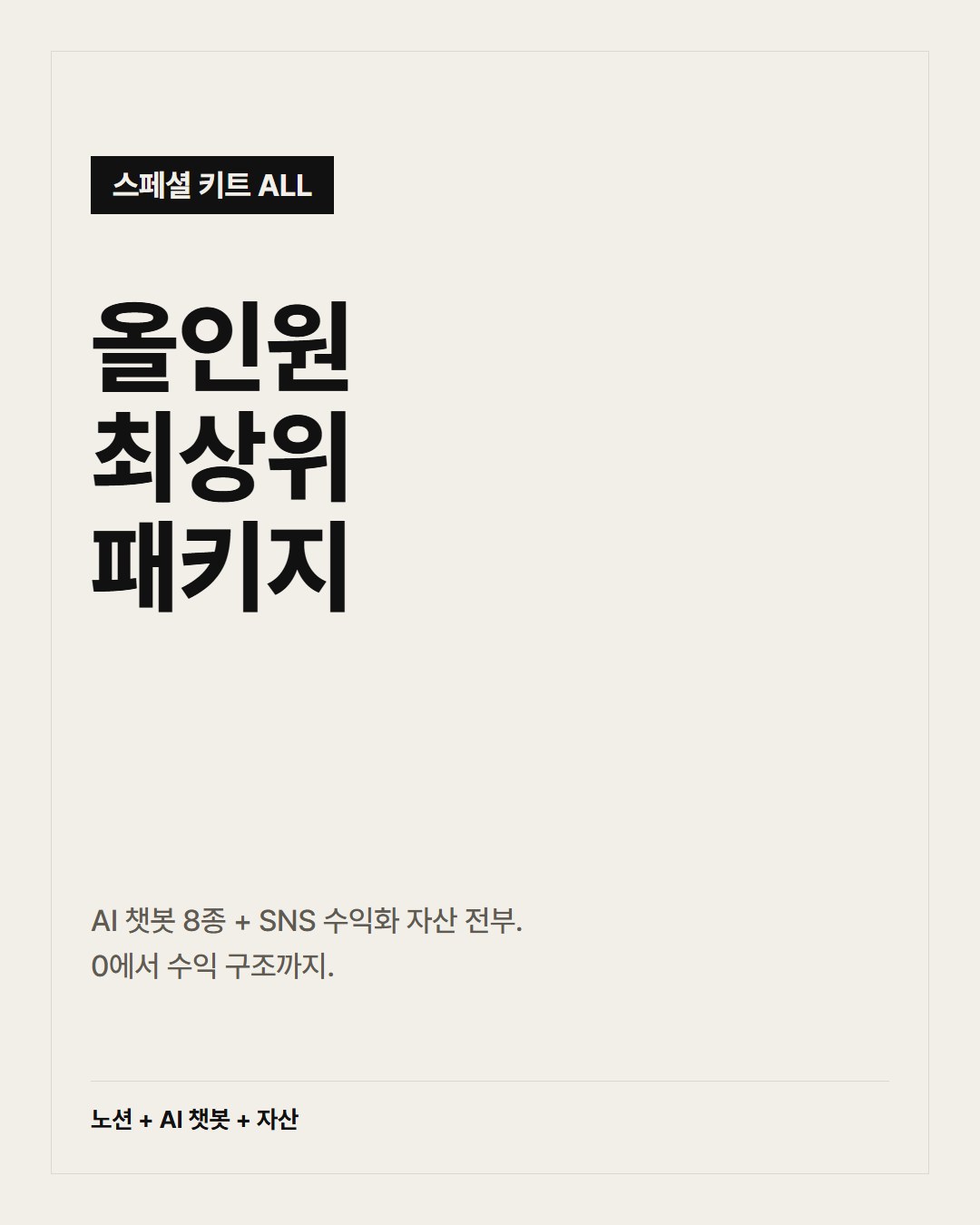 올인원 최상위 패키지