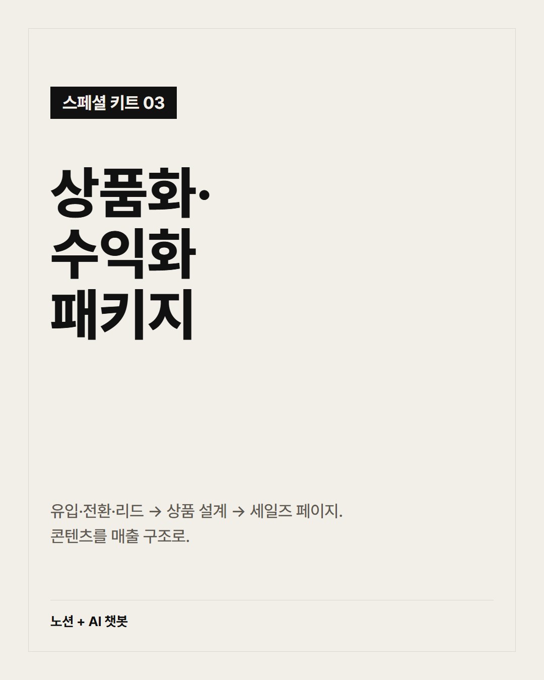 상품화·수익화 패키지