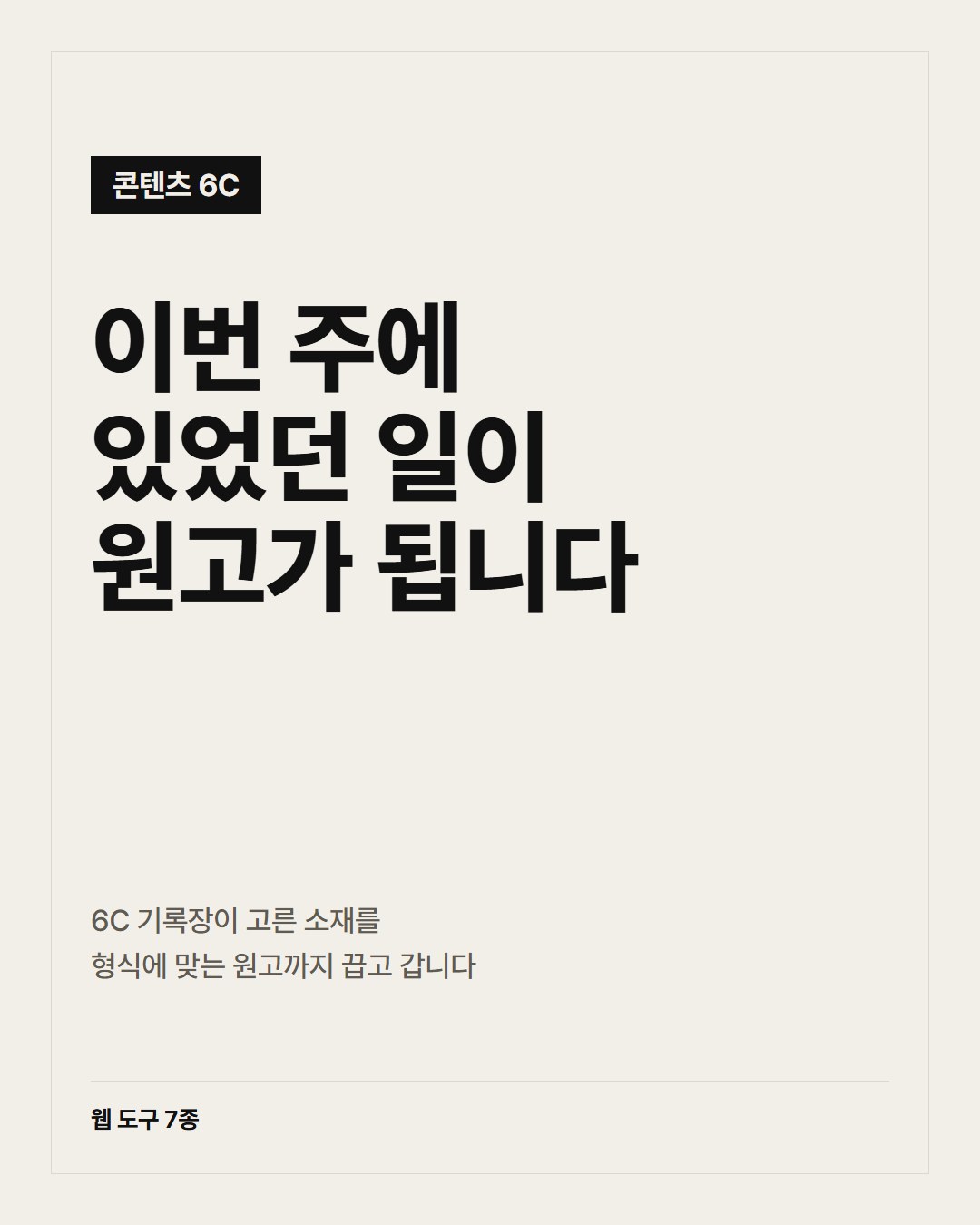 콘텐츠 6C 제작 도구