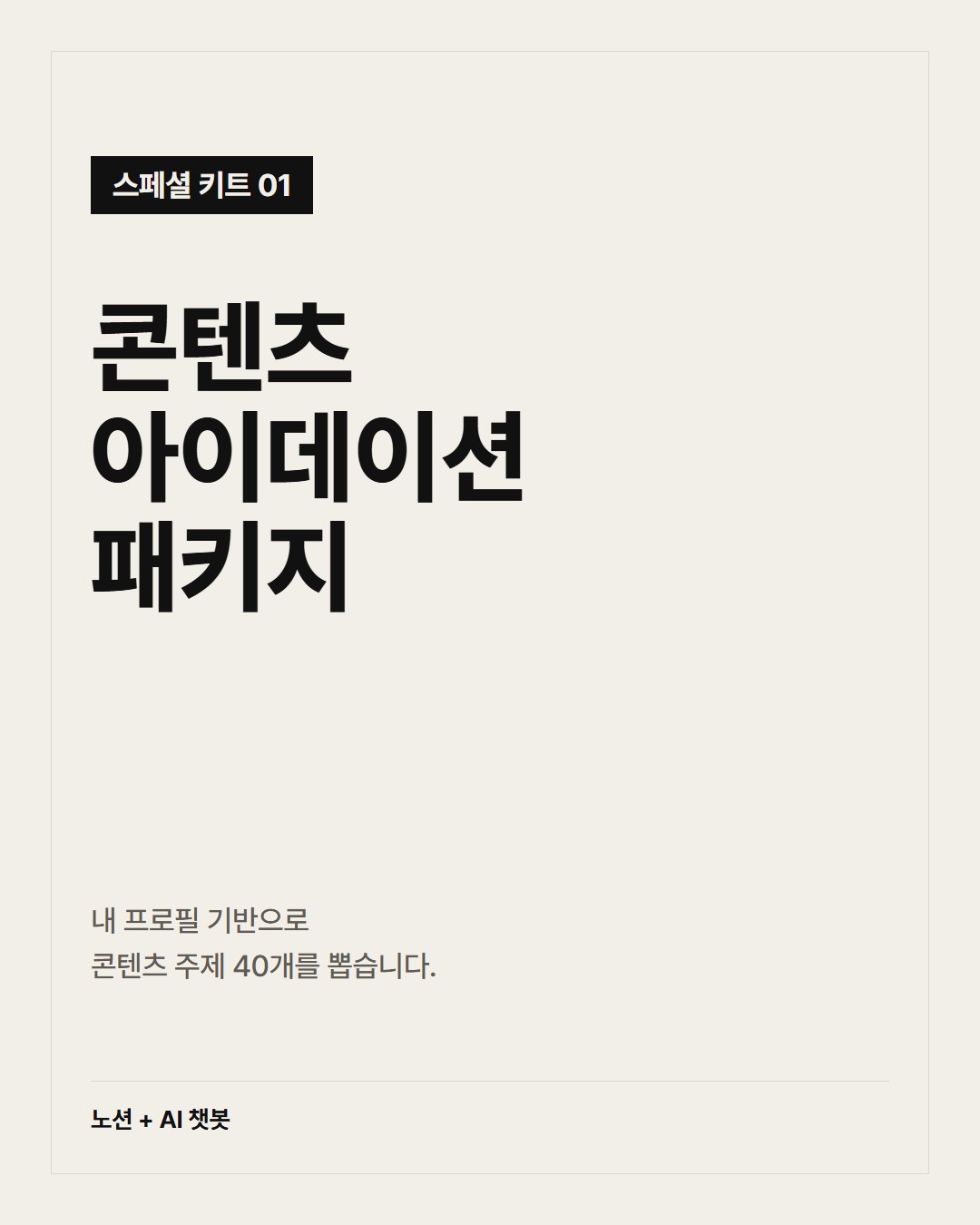 콘텐츠 아이데이션 패키지