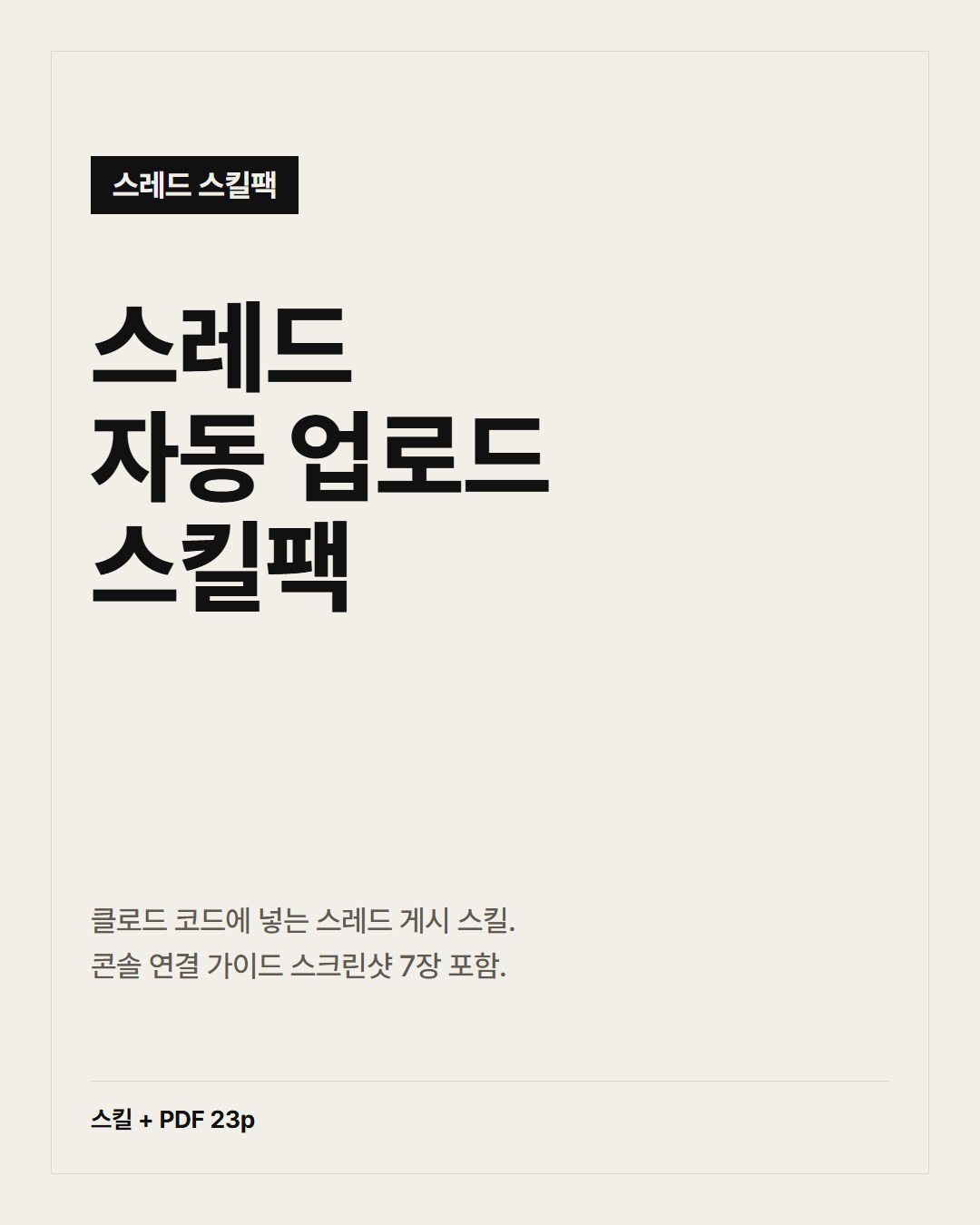 스레드 자동 게시 스킬팩